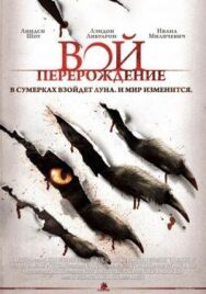 Вой: Перерождение постер к фильму смотреть онлайн на HD Rezka