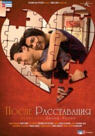 После расставания постер к фильму смотреть онлайн на HD Rezka