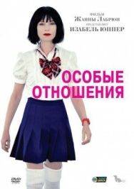 Особые отношения постер к фильму смотреть онлайн на HD Rezka
