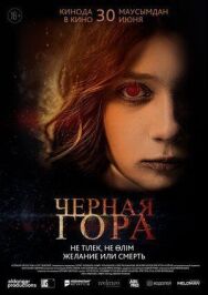 Черная гора постер к фильму смотреть онлайн на HD Rezka
