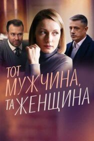 Тот мужчина, та женщина постер к фильму смотреть онлайн на HD Rezka