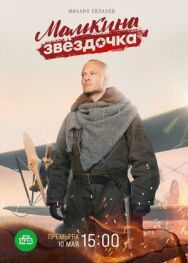 Мамкина звёздочка постер к фильму смотреть онлайн на HD Rezka
