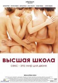 Высшая школа постер к фильму смотреть онлайн на HD Rezka