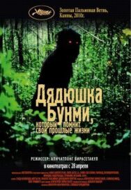Дядюшка Бунми, который помнит свои прошлые жизни постер к фильму смотреть онлайн на HD Rezka