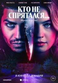 Кто не спрятался... постер к фильму смотреть онлайн на HD Rezka