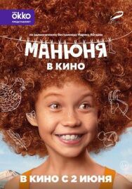 Манюня в кино постер к фильму смотреть онлайн на HD Rezka