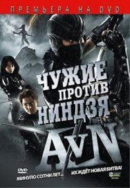 Чужие против ниндзя постер к фильму смотреть онлайн на HD Rezka