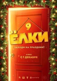 Ёлки 9 постер к фильму смотреть онлайн на HD Rezka