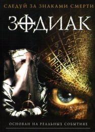 Зодиак постер к фильму смотреть онлайн на HD Rezka