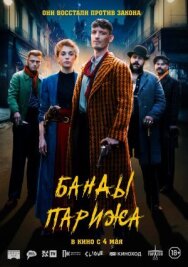 Банды Парижа постер к фильму смотреть онлайн на HD Rezka