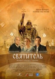 Святитель постер к фильму смотреть онлайн на HD Rezka