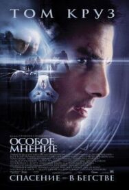 Особое мнение постер к фильму смотреть онлайн на HD Rezka