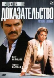 Вещественное доказательство постер к фильму смотреть онлайн на HD Rezka