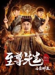 Мистер Зомби постер к фильму смотреть онлайн на HD Rezka