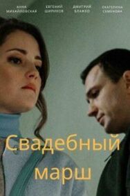Свадебный марш постер к фильму смотреть онлайн на HD Rezka