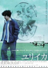 Эврика постер к фильму смотреть онлайн на HD Rezka