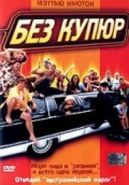 Без купюр постер к фильму смотреть онлайн на HD Rezka