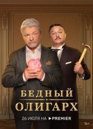 Бедный олигарх постер к фильму смотреть онлайн на HD Rezka