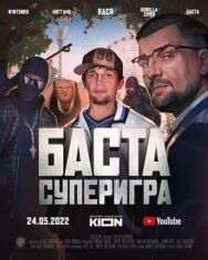 Баста. Суперигра постер к фильму смотреть онлайн на HD Rezka