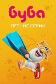 Буба. Летние серии постер к фильму смотреть онлайн на HD Rezka