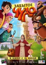 Забытое постер к фильму смотреть онлайн на HD Rezka