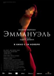 Эммануэль постер к фильму смотреть онлайн на HD Rezka