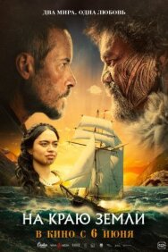 На краю земли постер к фильму смотреть онлайн на HD Rezka