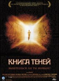 Книга теней постер к фильму смотреть онлайн на HD Rezka