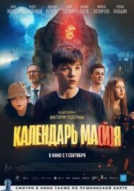 Календарь ма(й)я постер к фильму смотреть онлайн на HD Rezka