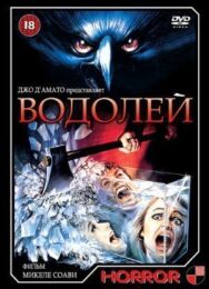 Водолей постер к фильму смотреть онлайн на HD Rezka