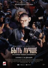 Быть лучше: История Робби Уильямса постер к фильму смотреть онлайн на HD Rezka