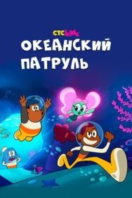 Океанский патруль постер к фильму смотреть онлайн на HD Rezka