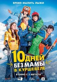 10 дней без мамы в Куршевеле постер к фильму смотреть онлайн на HD Rezka