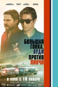 Большая гонка. Ауди против Лянчи постер к фильму смотреть онлайн на HD Rezka