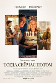 Тогда. Сейчас. Потом постер к фильму смотреть онлайн на HD Rezka