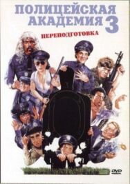 Полицейская академия 3: Переподготовка постер к фильму смотреть онлайн на HD Rezka