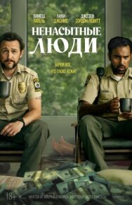Ненасытные люди постер к фильму смотреть онлайн на HD Rezka
