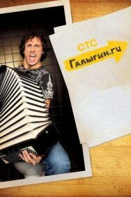 Галыгин.Ру постер к фильму смотреть онлайн на HD Rezka
