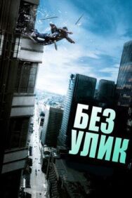 Без улик постер к фильму смотреть онлайн на HD Rezka