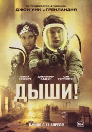 Дыши! постер к фильму смотреть онлайн на HD Rezka