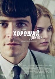 Хороший доктор постер к фильму смотреть онлайн на HD Rezka