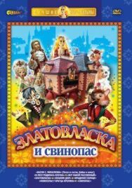 Златовласка постер к фильму смотреть онлайн на HD Rezka