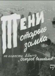 Тени старого замка постер к фильму смотреть онлайн на HD Rezka