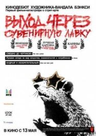 Выход через сувенирную лавку постер к фильму смотреть онлайн на HD Rezka