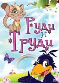 Руди и Труди постер к фильму смотреть онлайн на HD Rezka
