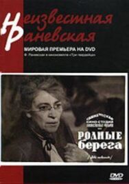 Родные берега постер к фильму смотреть онлайн на HD Rezka