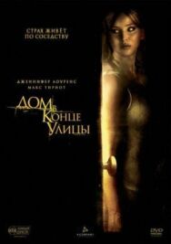 Дом в конце улицы постер к фильму смотреть онлайн на HD Rezka