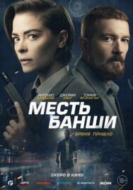 Месть Банши постер к фильму смотреть онлайн на HD Rezka