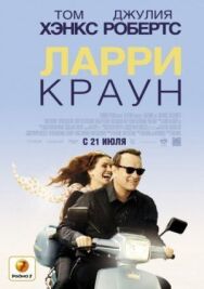 Ларри Краун постер к фильму смотреть онлайн на HD Rezka