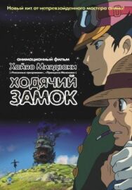 Ходячий замок постер к фильму смотреть онлайн на HD Rezka